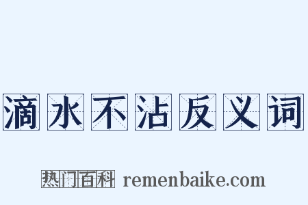 滴水不沾反义词是什么意思的图片